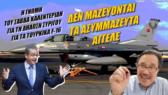 Στις ΗΠΑ λένε "no jets for Turkey"! Επιζήμια δήλωση για την Ελλάδα (ΒΙΝΤΕΟ)