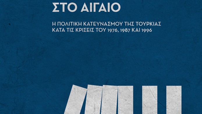 Το ντόμινο των υποχωρήσεων στο Αιγαίο! Πολιτική κατευνασμού της Τουρκίας σε 3 κρίσεις