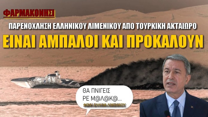 Είναι… άμπαλοι και προκαλούν από πάνω οι Τούρκοι! (ΒΙΝΤΕΟ)