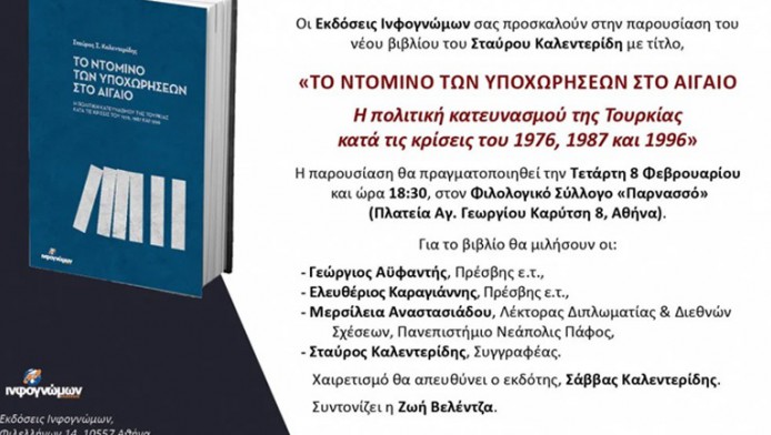 Στις 8 Φεβρουαρίου η παρουσίαση του νέου βιβλίου του Σταύρου Καλεντερίδη