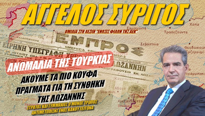 Συρίγος on fire! Οι Τούρκοι λένε τα πιο κουφά πράγματα - Γιατί κάνει λόγο για ανωμαλία;