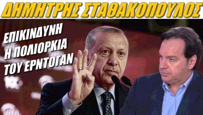 Έλληνας Οθωμανολόγος προειδοποιεί! Επικίνδυνη η πολιορκία του Ερντογάν (ΒΙΝΤΕΟ)