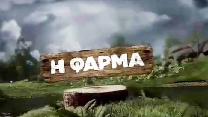 Παίκτρια της "Φάρμας" σε λογαριασμό με κλειδωμένες ροζ φωτογραφίες…