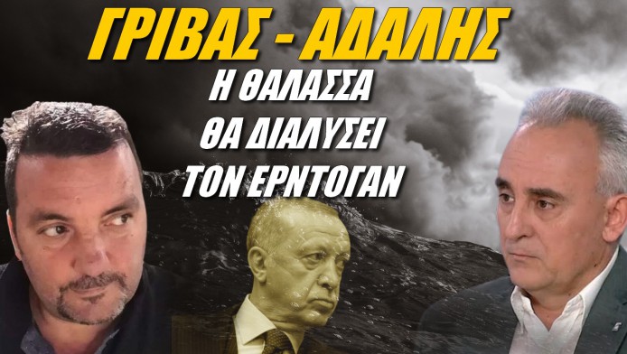 Δύο Έλληνες αναλυτές αποκαλύπτουν! Η θάλασσα θα διαλύσει τον Ερντογάν 