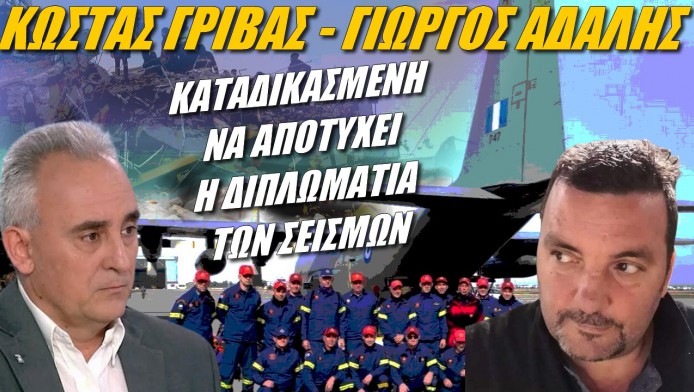 Καταδικασμένη να αποτύχει η διπλωματία των σεισμών!