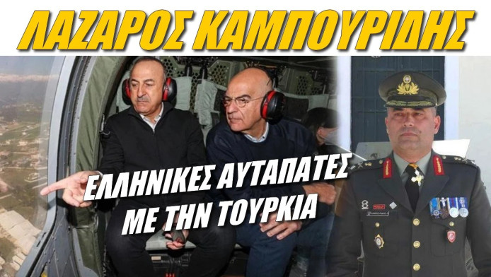 Ελληνικές αυταπάτες με τον σεισμό στην Τουρκία