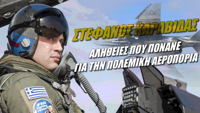 Aλήθειες που πονάνε για την Πολεμική Αεροπορία από Έλληνα πιλότο!