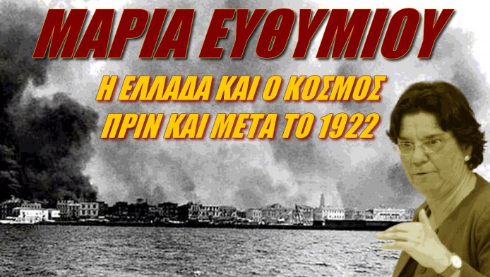 Ελλάδα και κόσμος πριν και μετά το 1922! Μία φοβερή διάλεξη της Μαρίας Ευθυμίου (ΒΙΝΤΕΟ)