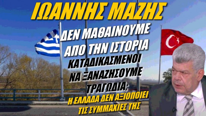 Προειδοποίηση Μάζη! Καταδικασμένοι να ζήσουμε τραγωδία (ΒΙΝΤΕΟ)