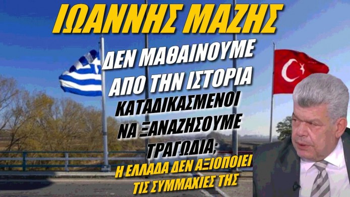 Λάβρος Μάζης! Δεν μαθαίνουμε ιστορία - Καταδικασμένοι να ζήσουμε τραγωδία