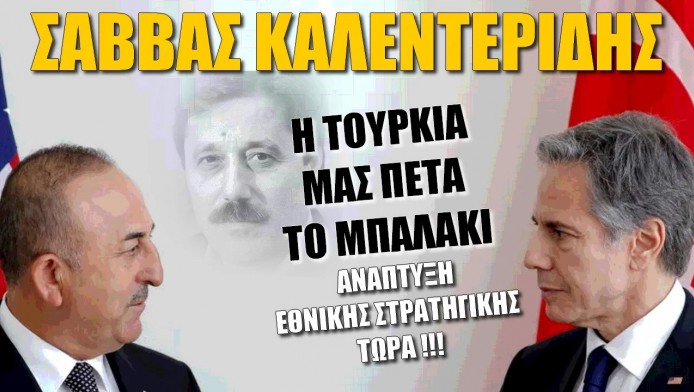 Η Τουρκία μας πετά το μπαλάκι! Ανάγκη για ανάπτυξη στρατηγικής από Ελλάδα (ΒΙΝΤΕΟ)