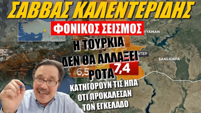 Ξεκάθαρος Καλεντερίδης! Η Τουρκία δεν θα αλλάξει ρότα λόγω σεισμού (ΒΙΝΤΕΟ)