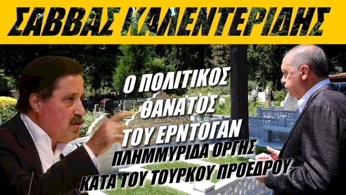 Εκτίμηση Καλεντερίδη που θα συζητηθεί! Πολιτικός τάφος του Ερντογάν ο σεισμός στην Τουρκία