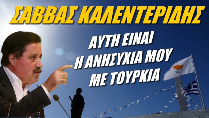 SOS! Ανησυχία Καλεντερίδη για Τουρκία (ΒΙΝΤΕΟ)