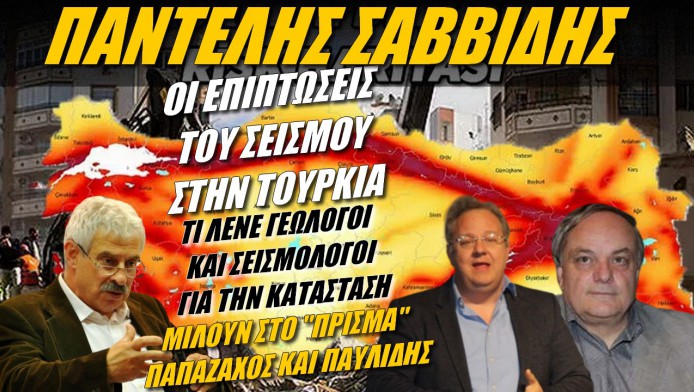 Οι επιπτώσεις του σεισμού στην Τουρκία! (ΒΙΝΤΕΟ)