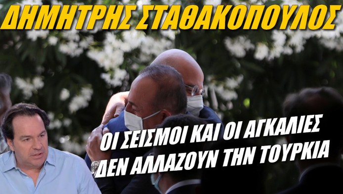 Οι σεισμοί και οι αγκαλιές δεν αλλάζουν την αναθεωρητική Τουρκία (ΒΙΝΤΕΟ)