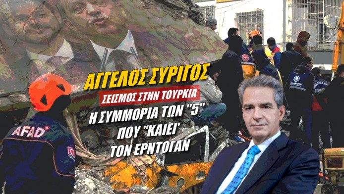 Η συμμορία των 5 που “καίει” τον Ερντογάν (ΒΙΝΤΕΟ)