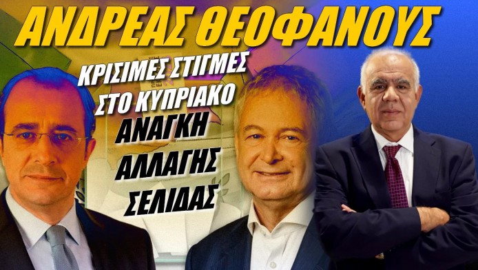 Κρίσιμες στιγμές στο Κυπριακό! Ανάγκη αλλαγή σελίδας