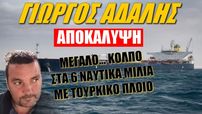 Αποκάλυψη Αδαλή! Σκάνδαλο με απόκρυψη στοιχείων - Η Τουρκία εμπλέκει Ελλάδα και Κύπρο