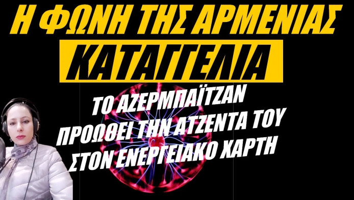 Οργή με το Αζερμπαϊτζάν! Προωθεί την ατζέντα του στον ενεργειακό χάρτη