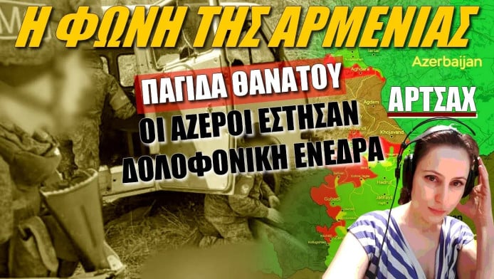 Παγίδα θανάτου στο Αρτσάχ! Οι Αζέροι έστησαν δολοφονική ενέδρα