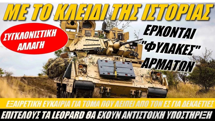 Έρχονται φύλακες αρμάτων στην Ελλάδα! (ΒΙΝΤΕΟ)