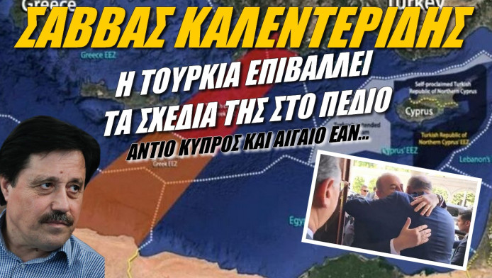 SOS από Καλεντερίδη! Η Τουρκία επιβάλλει τα σχέδιά της στο πεδίο (ΒΙΝΤΕΟ)