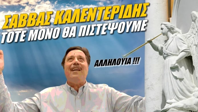 Άποψη Καλεντερίδη ενόψει εκλογών! Με "συγγνώμες" για τα Τέμπη δεν πιστεύει ο κόσμος (ΒΙΝΤΕΟ)