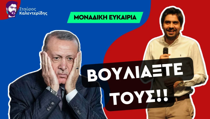 Βουλιάξτε τους Τούρκους!