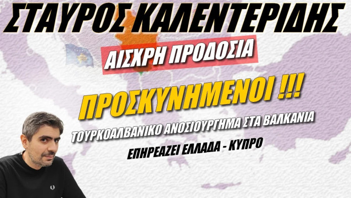 Αισχρή προδοσία που επηρεάζει Ελλάδα και Κύπρο! Τουρκοαλβανικό ανοσιούργημα στα Βαλκάνια