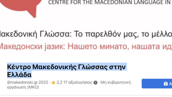 Πανηγυρίζουν οι Σκοπιανοί μέσα στην Ελλάδα! Προκλητική ανακοίνωση