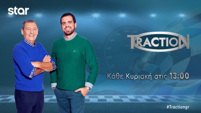 TractioN: Κυριακή 12/3 στις 13:00 στο Star (ΒΙΝΤΕΟ)