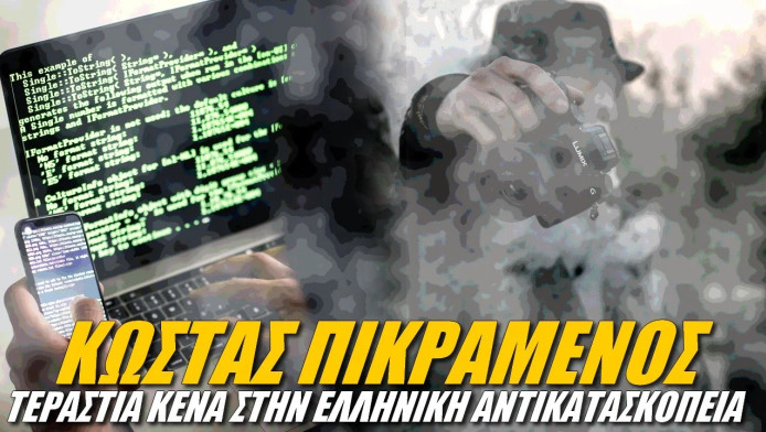 Τεράστια κενά στην ελληνική αντικατασκοπεία παρατηρεί Έλληνας αναλυτής