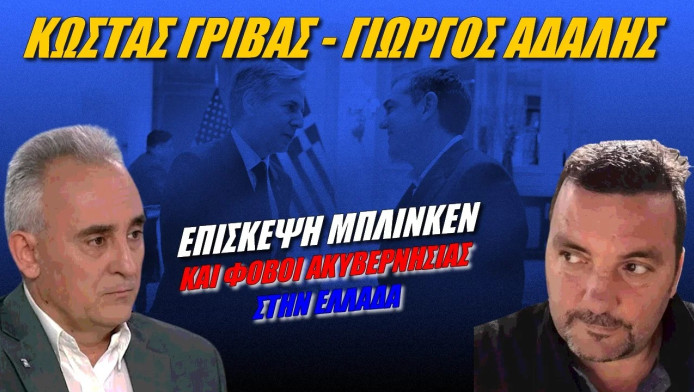 Αποκάλυψη! Οι Αμερικανοί φοβούνται για ακυβερνησία στην Ελλάδα 