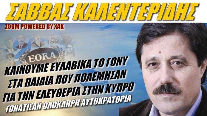 Υπόκλιση Καλεντερίδη στους μαχητές της ΕΟΚΑ! Τιμή και δόξα στα παιδιά που γονάτισαν μια Αυτοκρατορία