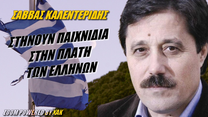 Φωνάζει ο Σάββας! Τον ακούει κανείς; Στήνουν παιχνίδι στις πλάτες των Ελλήνων (ΒΙΝΤΕΟ)