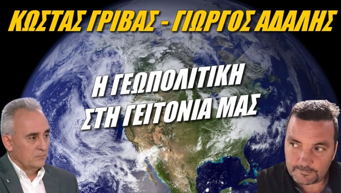  Η γεωπολιτική στη γειτονιά μας 