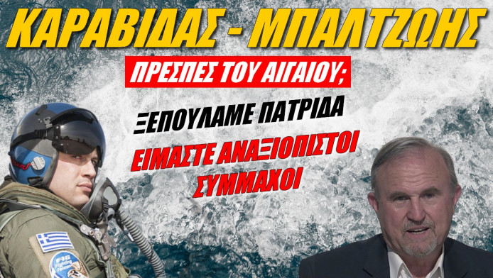 Ξεπουλάμε πατρίδα! Είμαστε αναξιόπιστοι σύμμαχοι (ΒΙΝΤΕΟ)