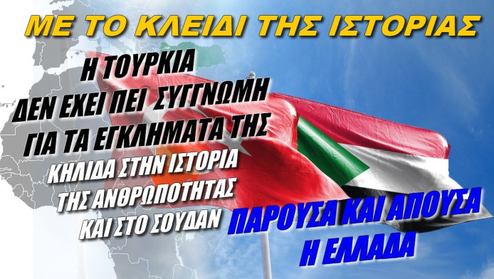 Εγκλήματα της Τουρκίας! Τί πρέπει να ξέρουμε για την κατάσταση στο Σουδάν και τον ρόλο της Ελλάδας