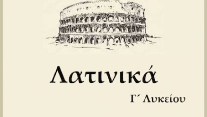 Πάνω από 2 λάθη κόβεσαι: Θυμάσαι τι σημαίνουν 13 φράσεις στα Λατινικά που κι ένα 10χρονο γνωρίζει;