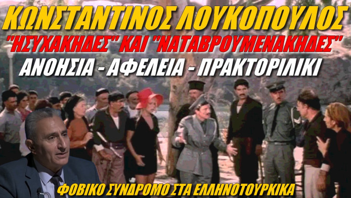 Ατακάρες στρατηγού στην ελληνοτουρκικά! ΟΙ "ησυχάκηδες" και οι "ναταβρουμενάκηδες" (ΒΙΝΤΕΟ)
