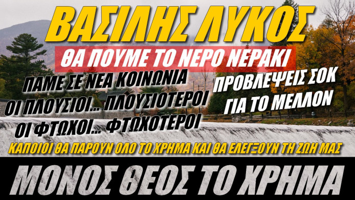 Προβλέψεις ΣΟΚ για το μέλλον! Οι φτωχοί θα γίνουν φτωχότεροι - Τέλος το νερό