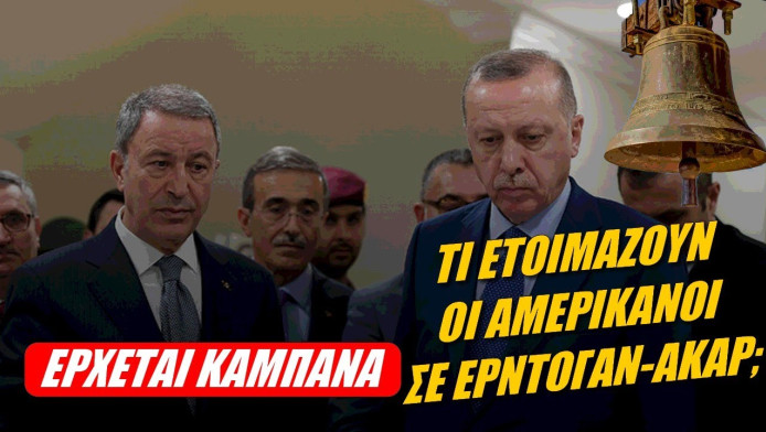 Οι Αμερικανοί ετοιμάζουν... καμπάνα σε Ερντογάν-Ακάρ (ΒΙΝΤΕΟ)