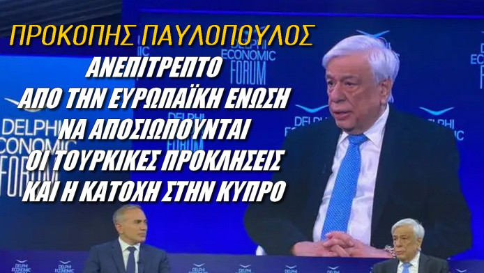 Αλήθειες από Προκόπη Παυλόπουλο! Απαράδεκτη σιωπή της ΕΕ για τις τουρκικές προκλήσεις (ΒΙΝΤΕΟ)