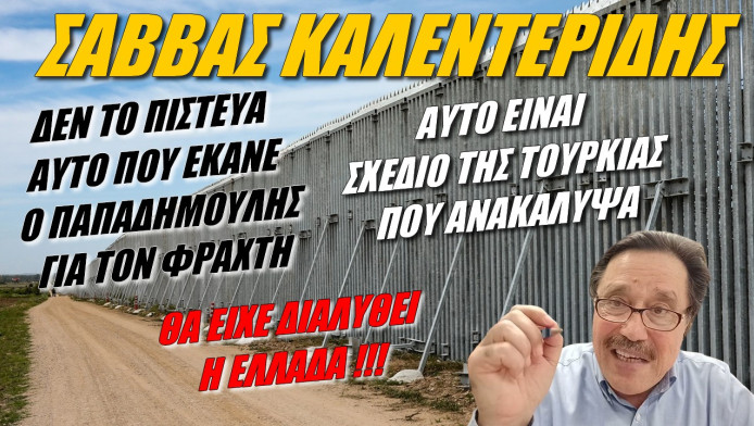 Αποκάλυψη Καλεντερίδη του σχεδίου της Τουρκίας στον Έβρο! (ΒΙΝΤΕΟ)