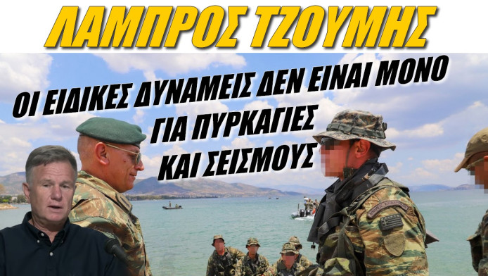 Συγκλονιστικός Έλληνας στρατηγός! Αυτή είναι η αποστολή των κομάντος μας (ΒΙΝΤΕΟ)