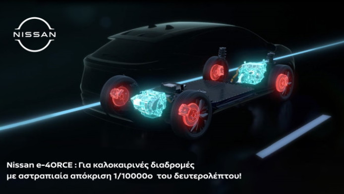 Tο Nissan e-4ORCE είναι πιο...γρήγορο από το ανοιγοκλείσιμο ματιού!