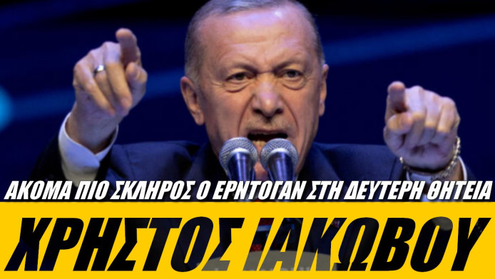 Κύπριος αναλυτής βλέπει ακόμα πιο σκληρή θητεία Ερντογάν!