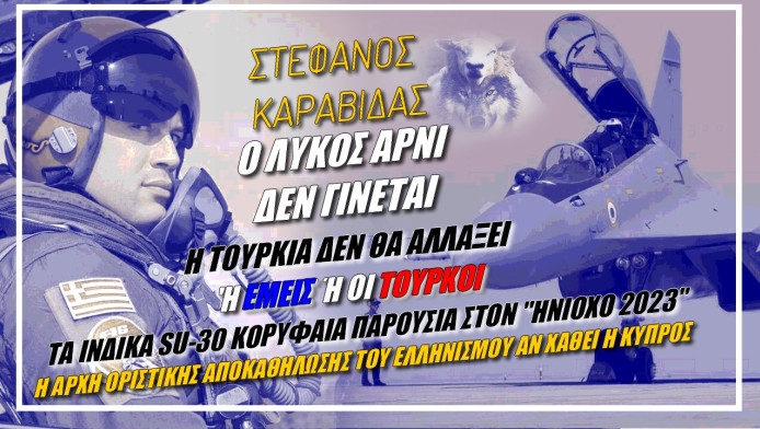 Έλληνας πιλότος προειδοποιεί για Τουρκία! Ο Λύκος αρνί δεν γίνεται (ΒΙΝΤΕΟ)