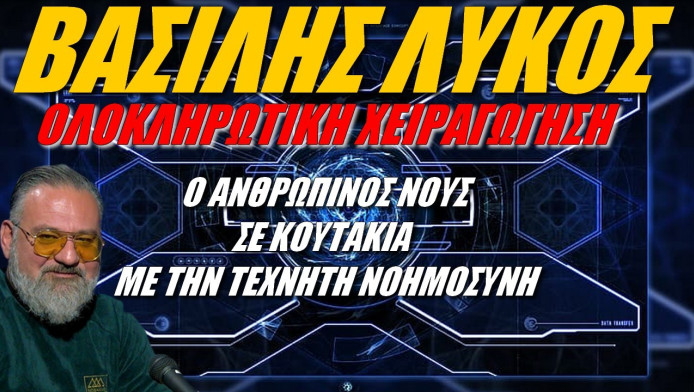 Έλληνας αναλυτής προειδοποιεί! Ολοκληρωτική χειραγώγηση με την Τεχνητή Νοημοσύνη